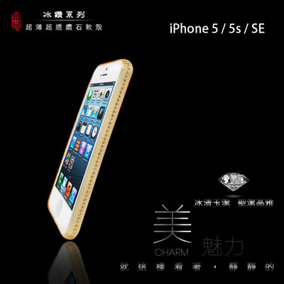 冰鑽系列 Apple iPhone 5 5s SE 6 6S Plus 鑽石邊框 水鑽 超薄軟殼 透明套 羽量級 保護套