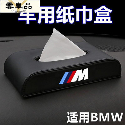 革車用紙巾盒 適用寶馬BMW   E9  E92 E65 汽車紙巾盒 抽紙盒 BMW汽車裝-雲車品