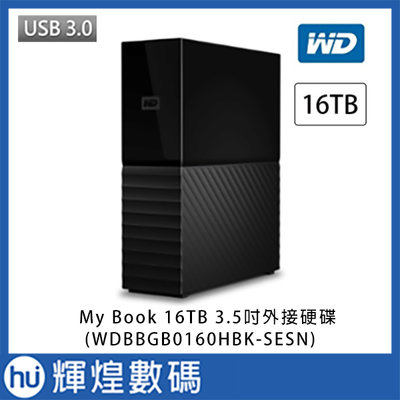 WD My Book 16TB USB3.0 3.5吋外接硬碟