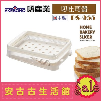 (現貨！)日本 AKEBONO 曙產業【PS-955 切吐司器】5種厚度 切土司片 麵包切割 烘培
