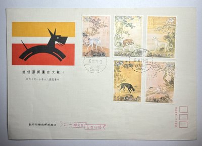 C401 民國60年 十駿犬古畫郵票首日封