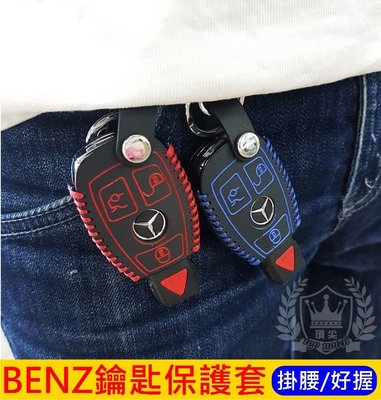 Benz賓士【鑰匙套】三鍵式 W246 W205 W124 W210 W211 W220遙控器皮革 鑰匙皮套 鑰匙保護套