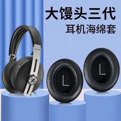 現貨 SENNHEISER/森海塞爾MOMENTUM 3 Wireless大饅頭耳機套三代3代耳罩頭【爆款特賣】