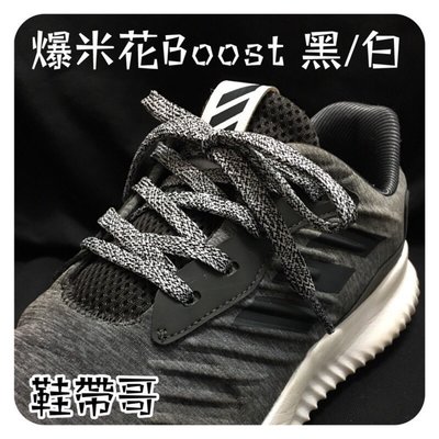 Adidas 爆米花 扁帶黑/白 系列 雪花 麻花 ultra Boost yeezy Y-3  NMD 鞋帶 ～鞋帶哥