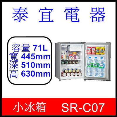 【泰宜電器】SAMPO 聲寶 SR-C07 單門冰箱 71L 【另有 SR-C05】