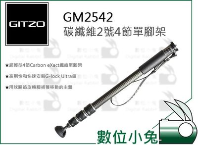 數位小兔【GITZO 捷信 GM2542 碳纖維2號4節單腳架】承重30kg 獨腳架攝影杖 環形旋鈕 雞肉 公司貨