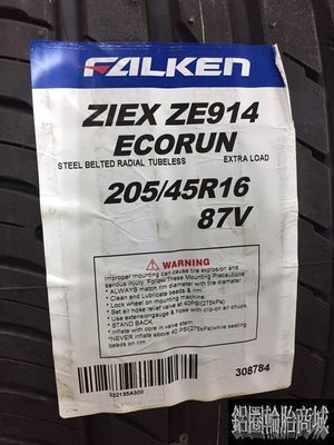 全新輪胎 ZE914 205/45-16 87V FALKEN 飛隼 日本品牌 泰國製造