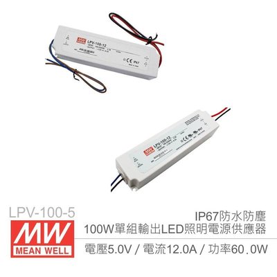 『聯騰．堃喬』MW明緯 LPV-100-5 5V/12A/100W Meanwell LED燈條專用 恆電壓電源供應器