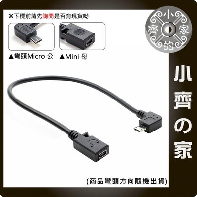 Micro USB 公座 90度 轉 Mini USB 5pin 母頭 彎頭 手機 充電線 轉換頭 轉接線 小齊的家