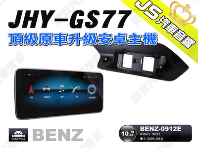勁聲汽車音響 JHY GS77 2009-2012 BENZ-0912E 10.25吋 安卓螢幕主機