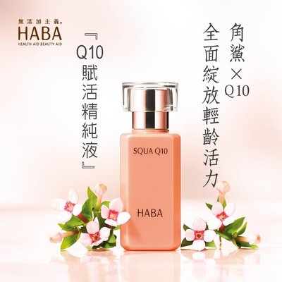 【超取免運！】HABA－日本無添加Q10賦活精純液精華液 30ml（全新盒裝）附採購證明