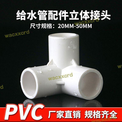 【滿額】PVC立體三通四通五通六通90度直角加厚給水管架子接頭膠粘配管件