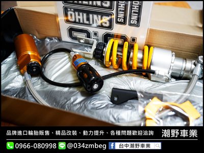 台中潮野車業 DRG 158 專用 OHLINS 牽瓶 後避震器