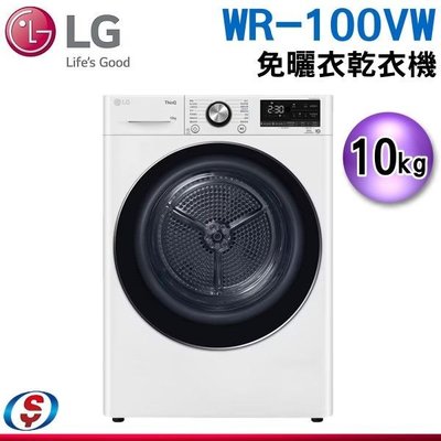 (10月預購) 10KG【LG 樂金】滾筒式免曬衣乾衣機 WR-100VW / WR100VW
