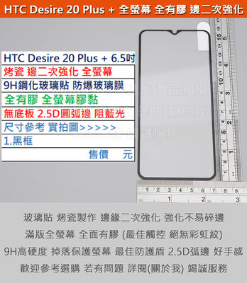 GMO特價出清多件HTC Desire 20 Plus + 6.5吋烤瓷邊二次強化滿版無底板9H鋼化玻璃貼防爆玻璃膜