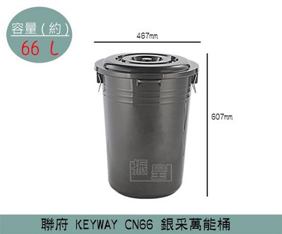 『振呈』 聯府KEYWAY CN66 銀采萬能桶 掀蓋式垃圾桶 回收桶 置物桶 66L /台灣製