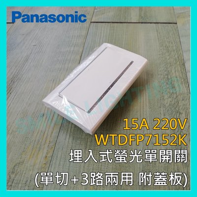 ☺附發票《國際牌 Panasonic》星光系列埋入式螢光單開關 單切3路 220V WTDFP7152K -SMILE☺