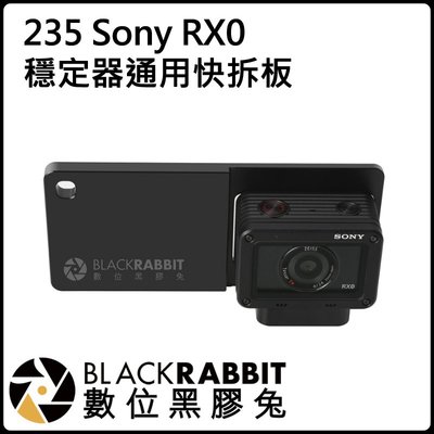 數位黑膠兔【235 Sony RX0  穩定器 通用 快拆板】運動攝影機 連接件 安裝架 適配器