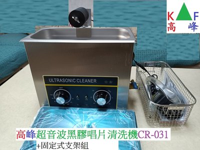 全新現貨 台灣出貨維修保固 免運費 可到付 可面交自取 高峰超音波固定式黑膠唱片洗碟機CR-031 送清洗籃+排水管一條