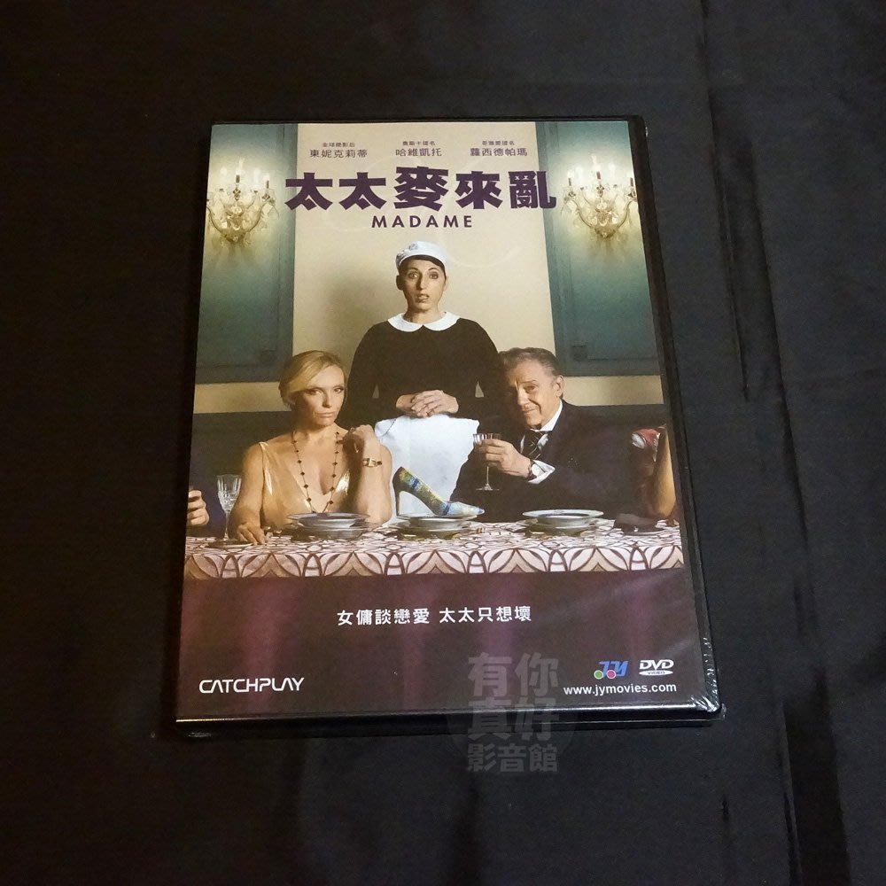 全新歐美影片 太太麥來亂 Dvd 東妮克莉蒂 哈維凱托 蘿西德帕瑪 麥可史麥利 湯姆休斯 Yahoo奇摩拍賣