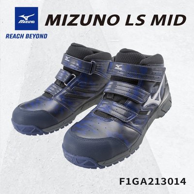 MIZUNO 美津濃 深藍色 長筒 安全鞋 塑鋼鞋 工作鞋 山田安全防護 F1GA213014