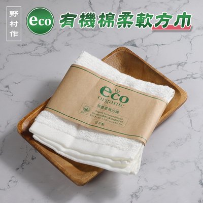 【日本野村作】Eco有機棉柔軟方巾