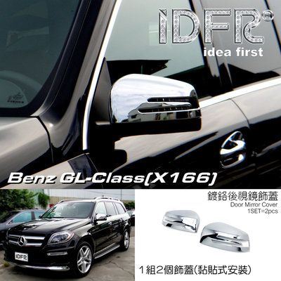 IDFR ODE 汽車精品 BENZ GLS X166 16-UP 鍍鉻側鏡蓋 後視鏡蓋
