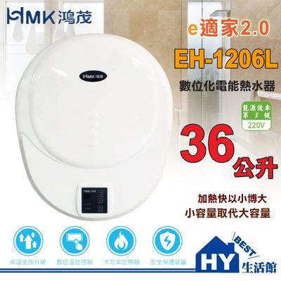 鴻茂 數位化電能熱水器 調溫型 EH-1206L 貝殼機 壁掛 電熱水器 促銷優惠 全機保固一年 台灣製造《HY生活館》