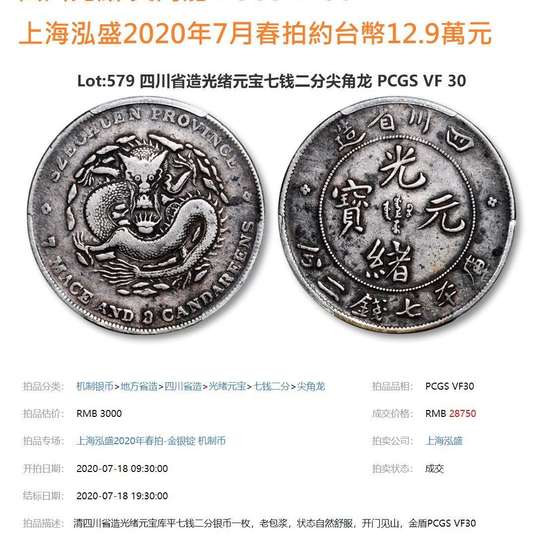 四川光緒七錢二分 PCGS VF(92) 【尖角龍版】 [認證編號37829907] 【和美郵幣社】