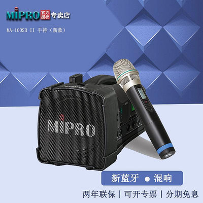 MIPRO MA-100SB升級版戶外音響MA-100SBII手持領夾移動音箱擴音機