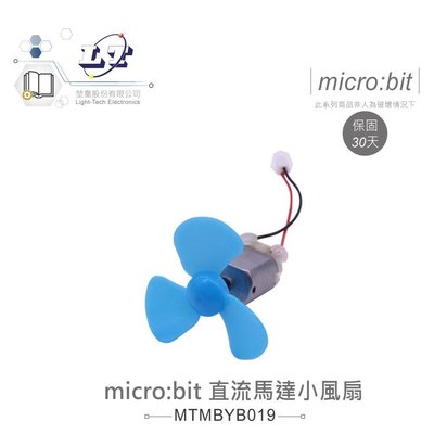 『堃邑Oget』micro:bit 直流馬達 小風扇 適用Arduino 適合各級學校 課綱 生活科技 智能小車