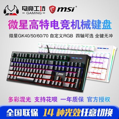 現貨 機械鍵盤MSI/微星GK50Z 黑色紅軸60 70RGB青軸茶軸黑軸機械鍵盤104鍵吃雞