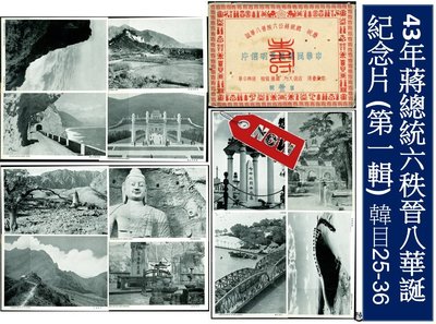 【明信片】43年蔣總統六秩晉八華誕紀念片(第一輯)12全 含封套 TPC0503
