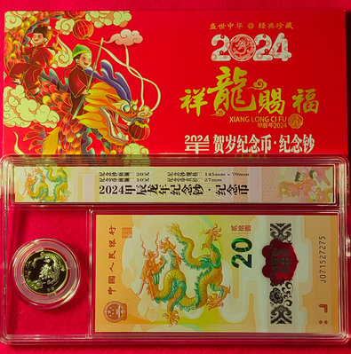 【我愛人民幣 A-28】2024年  中國人民銀行龍年生肖鈔/紀念幣    無4  附珍藏盒