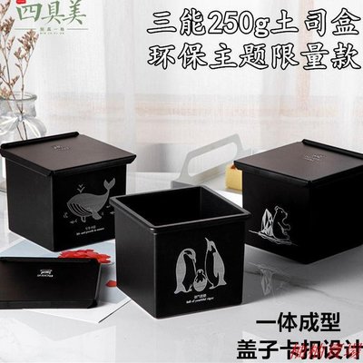 三能正方形低糖鑄鋁土司盒帶蓋黑不粘吐司250g家用烘焙模具SN2190