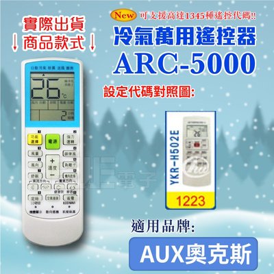 [百威電子] 冷氣萬用 遙控器 (適用品牌：AUX奧克斯) ARC-5000 冷氣遙控器 遙控器 萬用