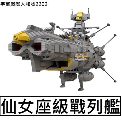 樂積木【預購】第三方 MOC 仙女座級戰列艦 宇宙戰艦大和號 2202 非樂高LEGO相容 卡通 動漫