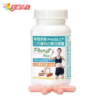 【赫而司】 PHASE- 2美國二代專利白腎豆膠囊 500mg 加強型升級版  90顆/罐 【美麗人生連鎖藥局網路藥妝館】