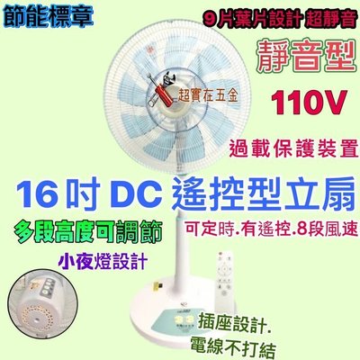 DC節能立扇 台灣製 16吋 遙控擺頭立扇 9葉片 DC直流馬達 電風扇 DC變頻馬達 小夜燈 9段風速 立扇 電扇