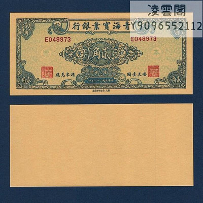 青海實業銀行2角單面票民國38年銀幣票樣本票1949年錢幣票證紙幣非流通錢幣