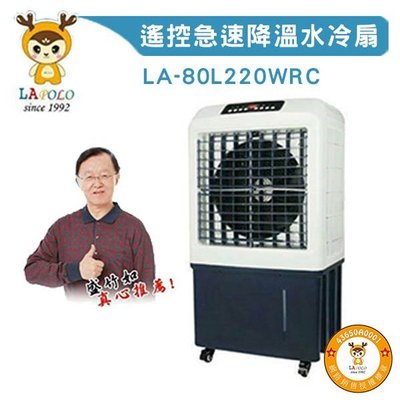 LAPOLO 商業用 大型移動式水冷扇80L 另售40L/60L/105L 高效降溫結省電費【AA034】