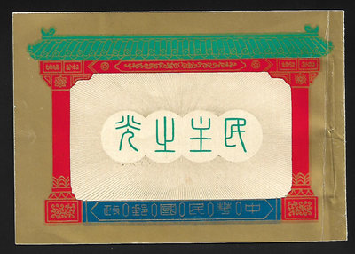 24【常80】42年『蔣總統像台北版郵票小冊~~民主之光小冊』上品