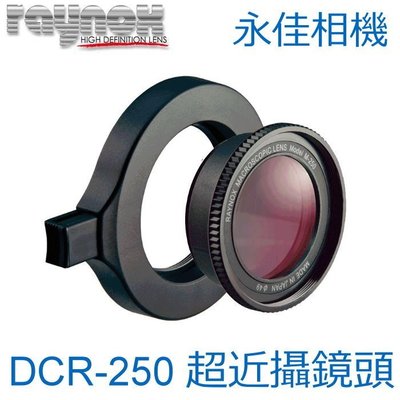 永佳相機_RAYNOX DCR-250 快扣近攝鏡頭 DCR250 含 52-67 轉接環 微距 (2)