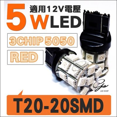 ◇光速LED精品◇5050 3chip 雙芯 T20 20SMD 無極性 紅光 不干擾