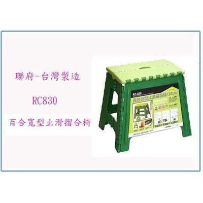 聯府 RC830 RC-830 百合 寬型 止滑 摺合椅30cm 台灣製