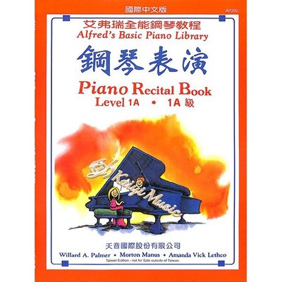 【Kaiyi music】艾弗瑞 鋼琴表演1A Alfred's Basic Piano Recital Book 1A