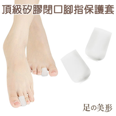 足的美形- 頂級矽膠閉口腳趾保護套(1雙)YS1526