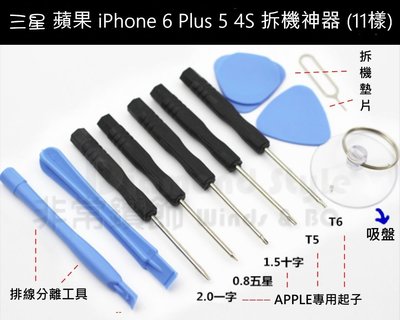 三星 蘋果 iPhone 6 Plus 5 4S 拆機工具(11樣) 五星型螺絲起子 拆機棒 手機 維修 拆機工具組合