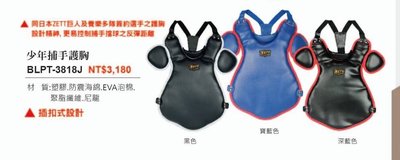 新莊新太陽 ZETT BLPT-3818J 兒童 少年 捕手 護胸 護具 黑 深藍 寶藍 3色 特價2500/件