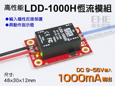 EHE】高性能LDD-1000H安規驅動器(LED用1A定電流/恆流)。適搭Arduino PWM驅動大功率LED燈